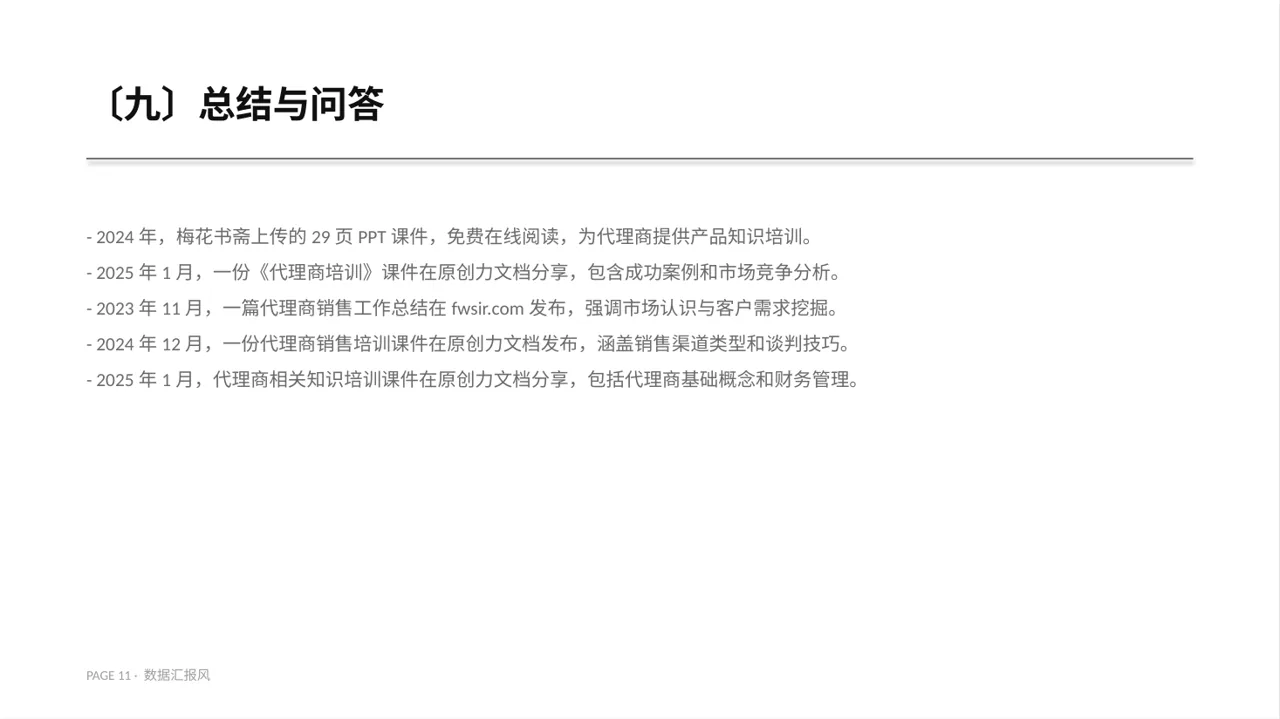 代理商产品培训课件 PPT模板 第11页预览
