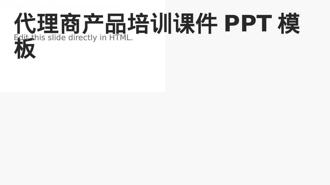 代理商产品培训课件PPT模板