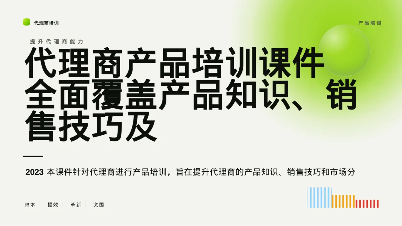 代理商产品培训课件 PPT模板
