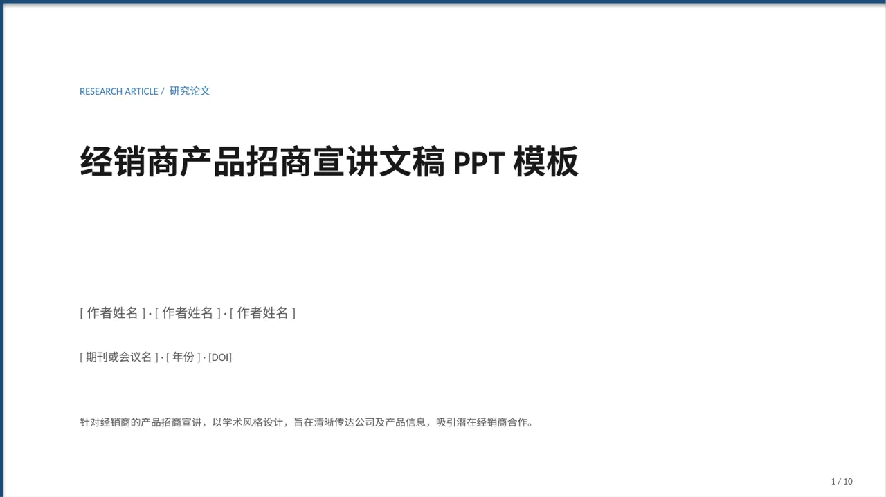 经销商产品招商宣讲文稿PPT模板