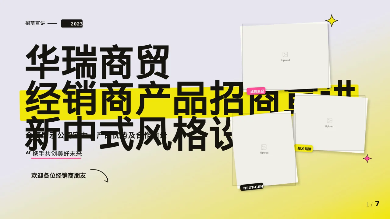 经销商产品招商宣讲文稿PPT模板