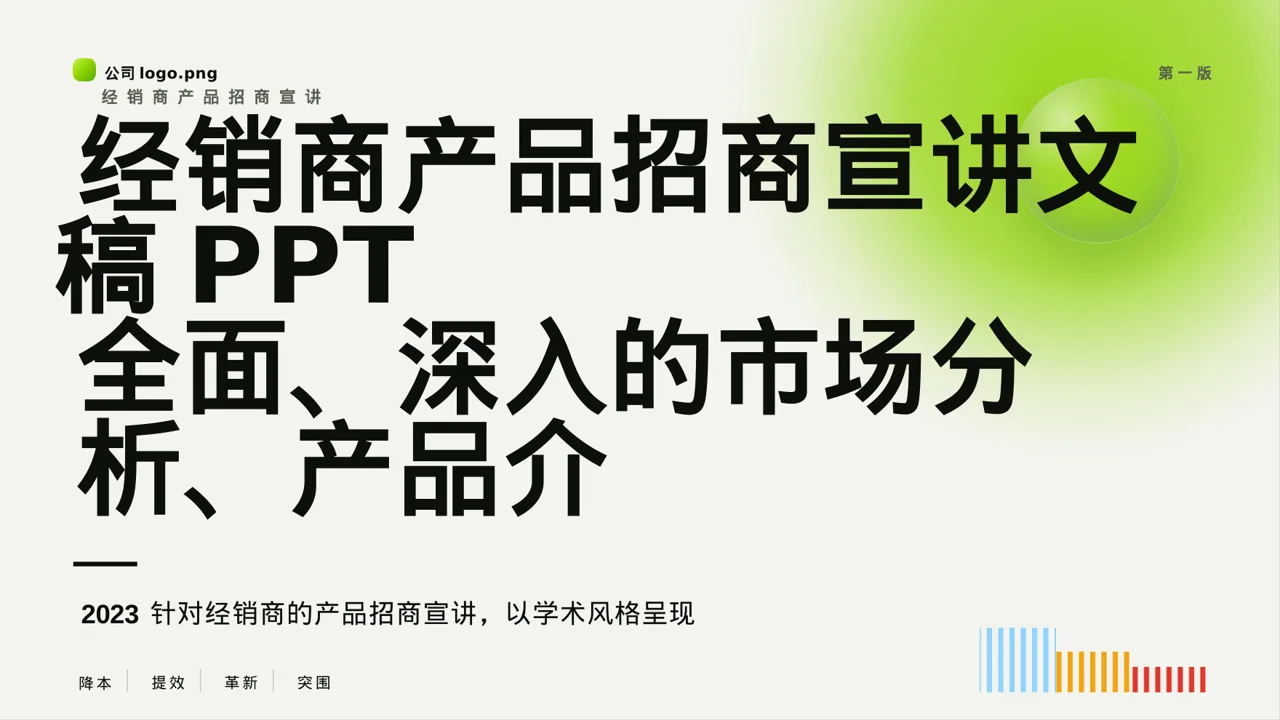 经销商产品招商宣讲文稿PPT模板