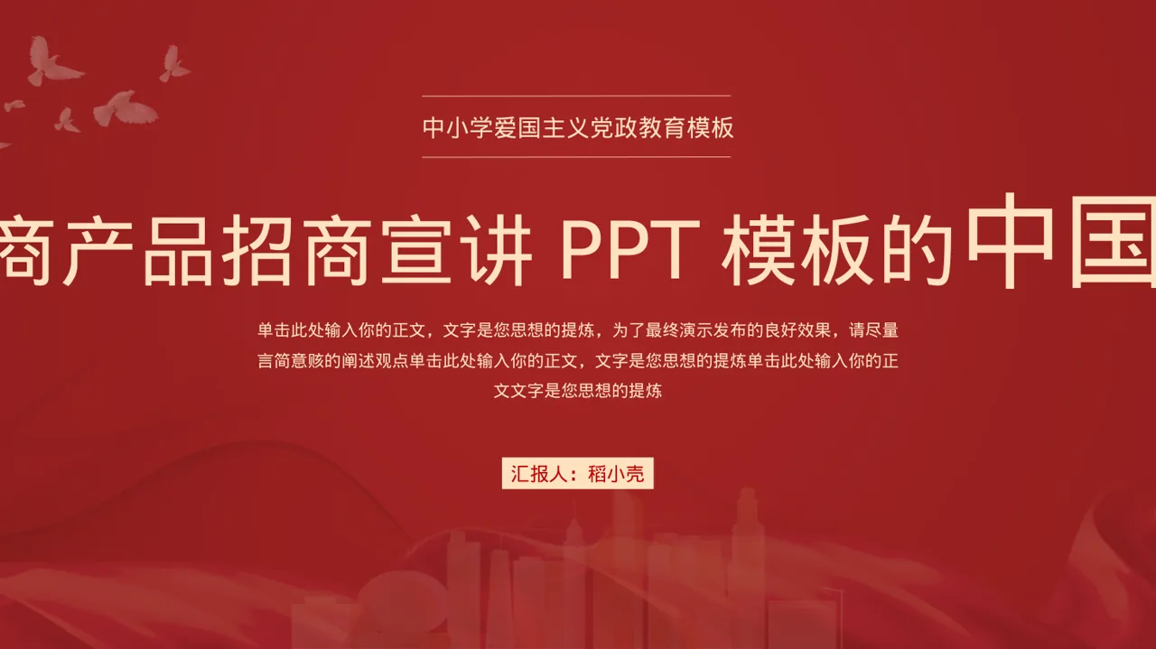 经销商产品招商宣讲PPT模板
