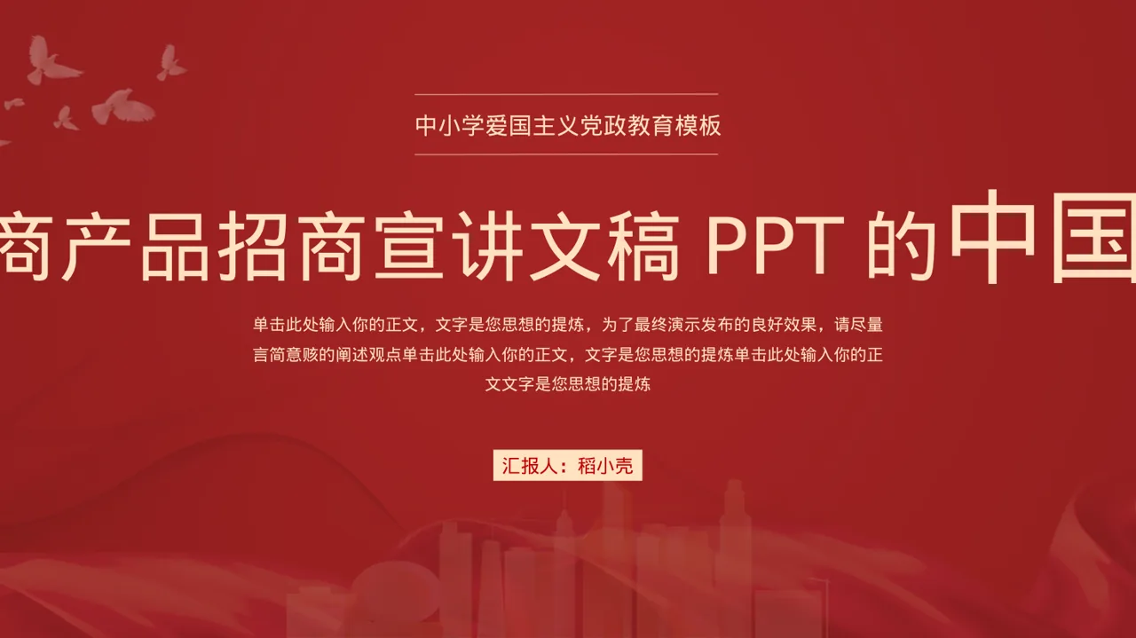 经销商产品招商宣讲文稿PPT模板
