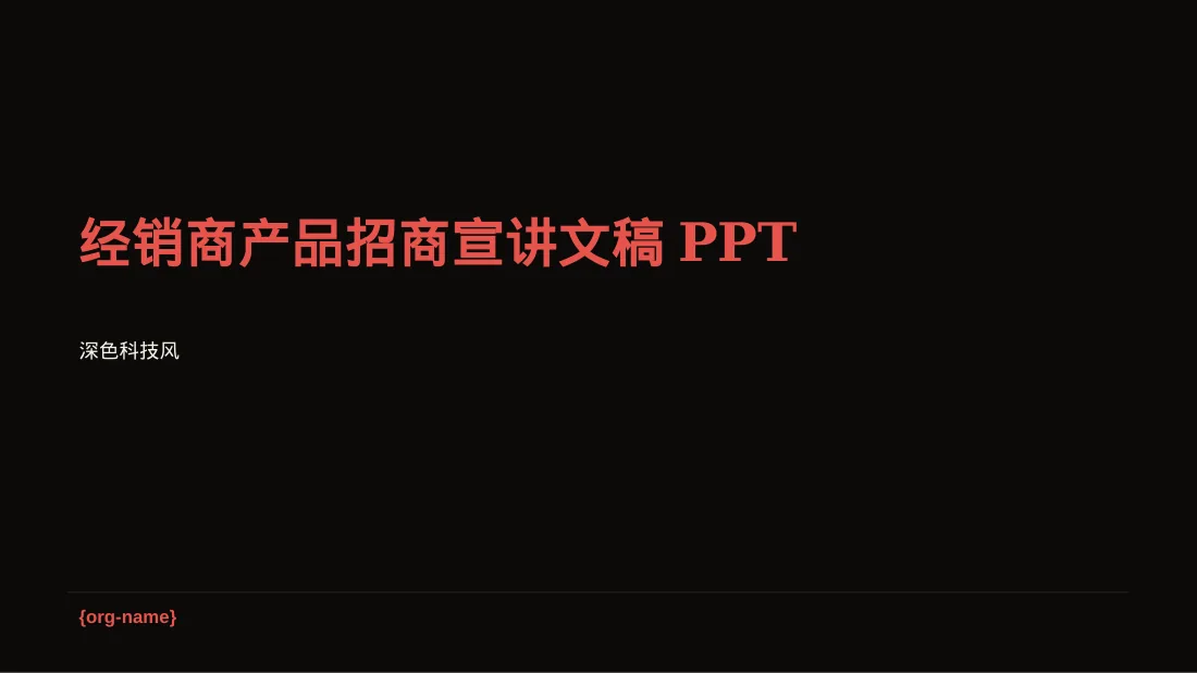 经销商产品招商宣讲文稿PPT模板
