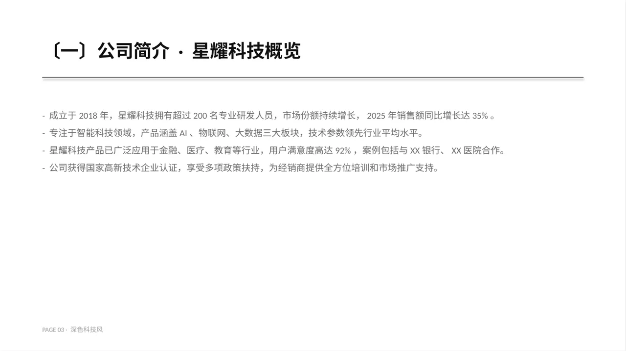 经销商产品招商宣讲文稿PPT模板 第3页预览
