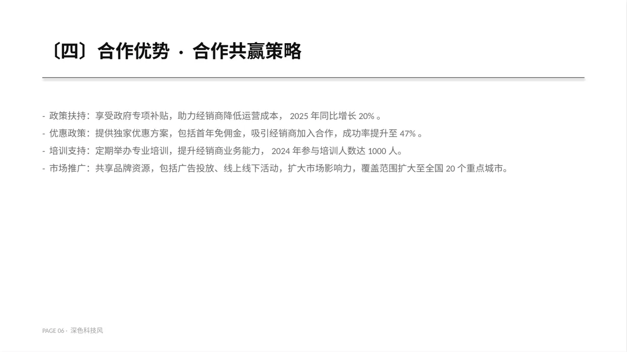 经销商产品招商宣讲文稿PPT模板 第6页预览