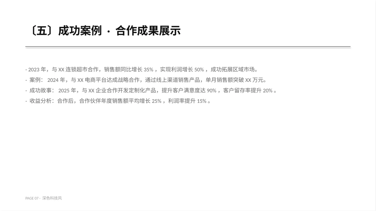 经销商产品招商宣讲文稿PPT模板 第7页预览