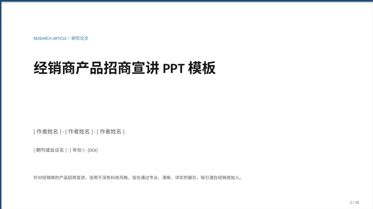 经销商产品招商宣讲PPT模板