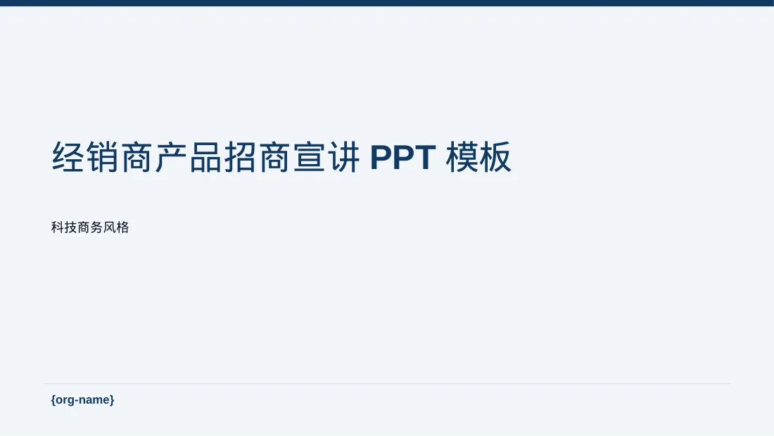 经销商产品招商宣讲PPT模板