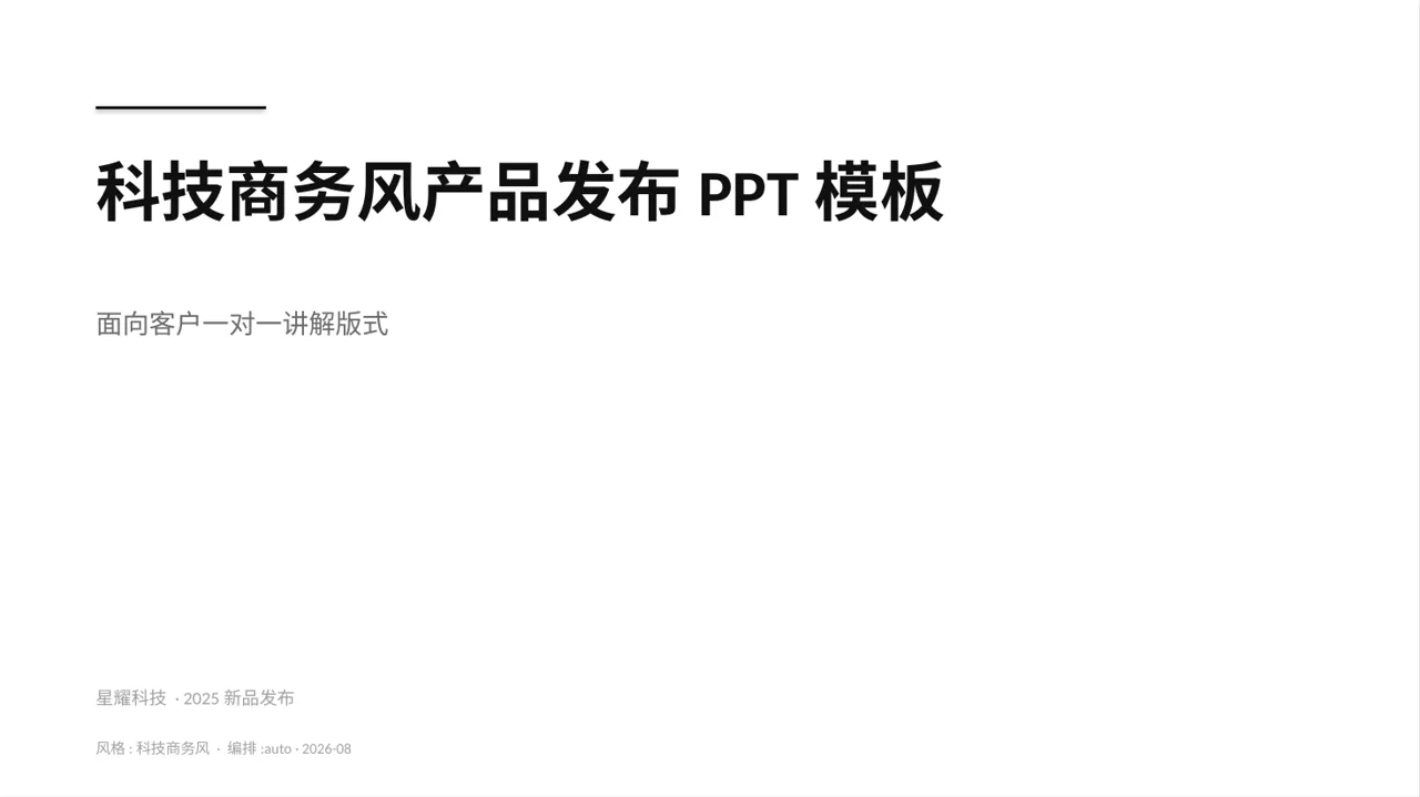 科技商务风产品发布PPT模板