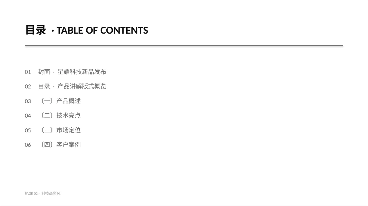 科技商务风产品发布PPT模板 第2页预览