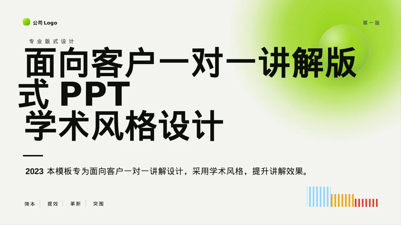 面向客户一对一讲解版式PPT模板