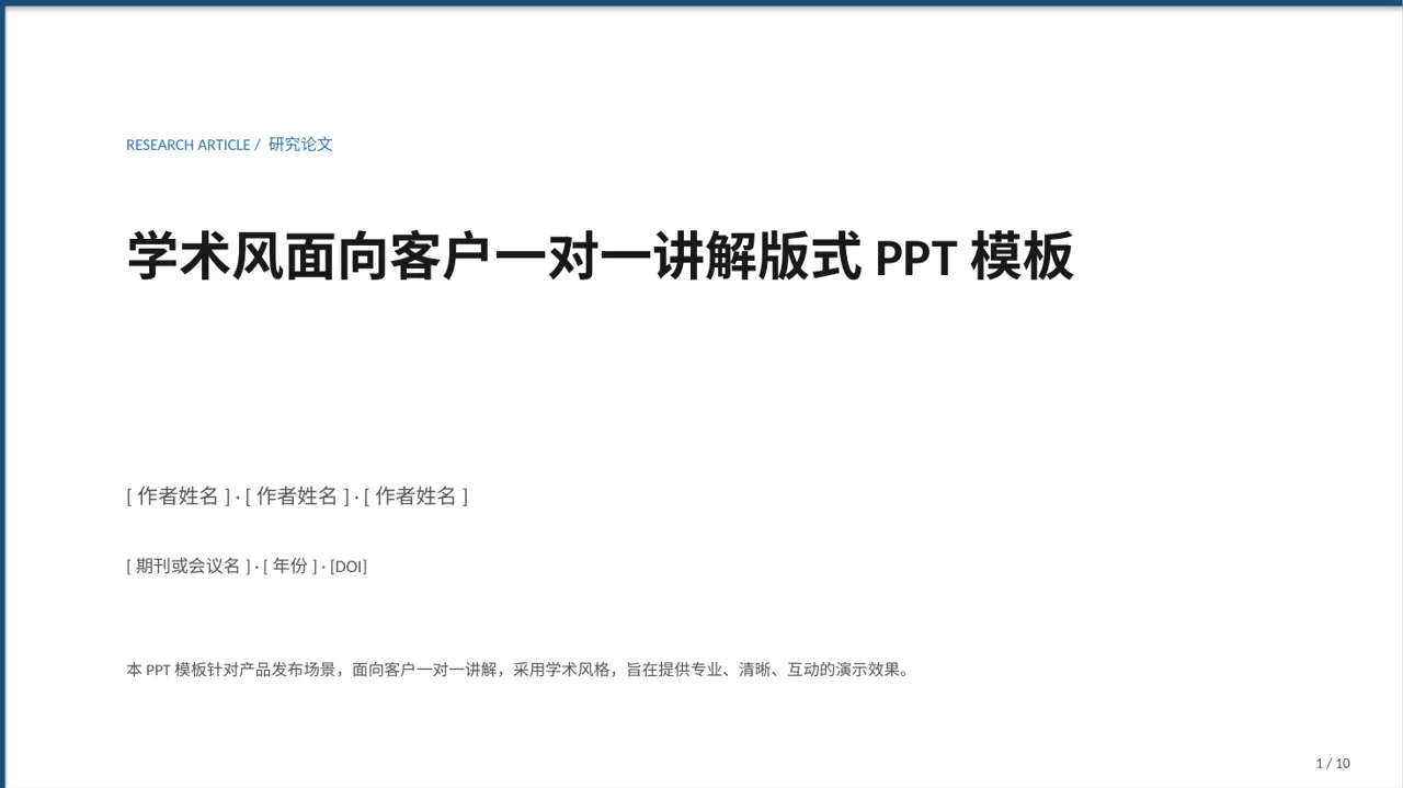 学术风面向客户一对一讲解版式PPT模板 封面