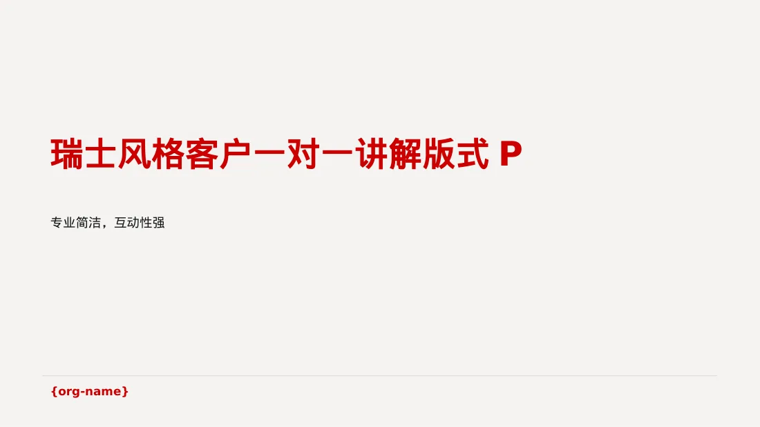 瑞士风格客户一对一讲解版式PPT模板
