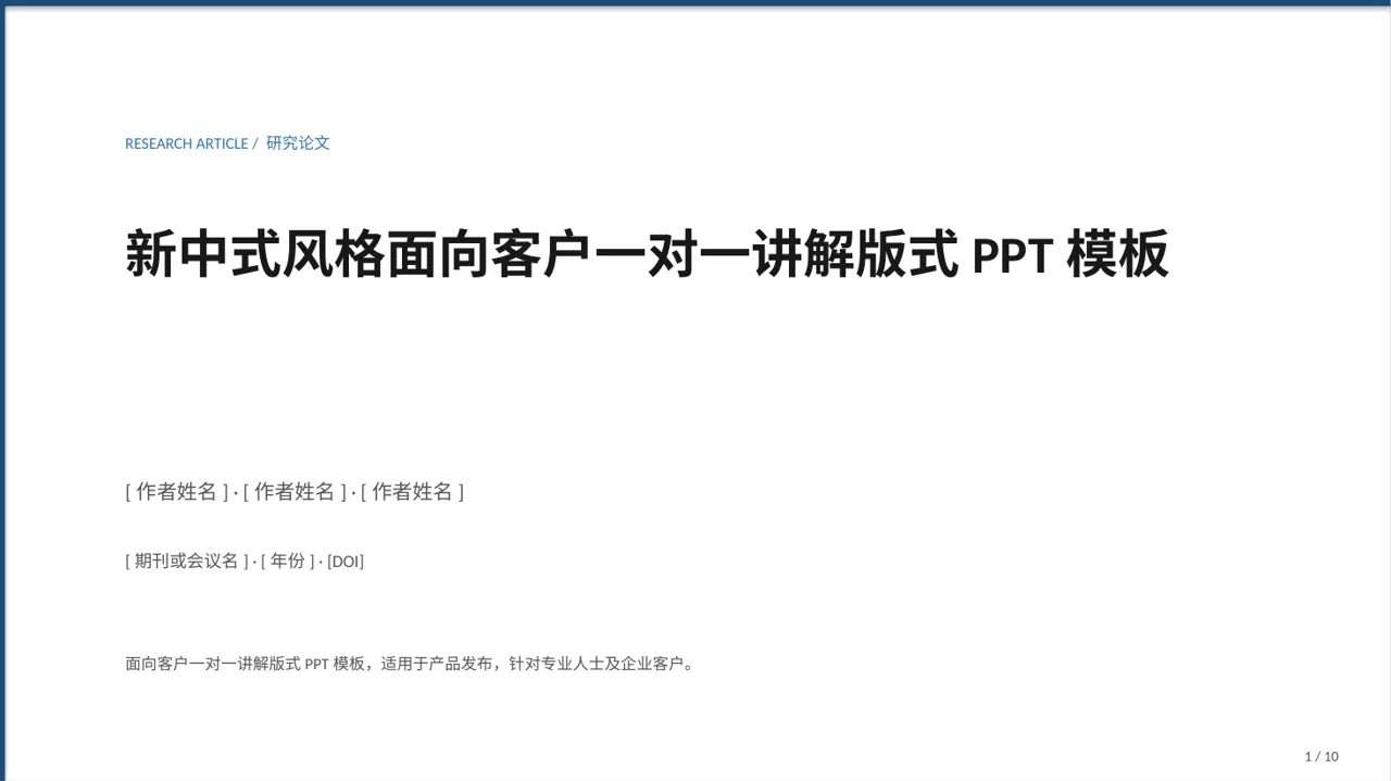 新中式风格面向客户一对一讲解版式PPT模板