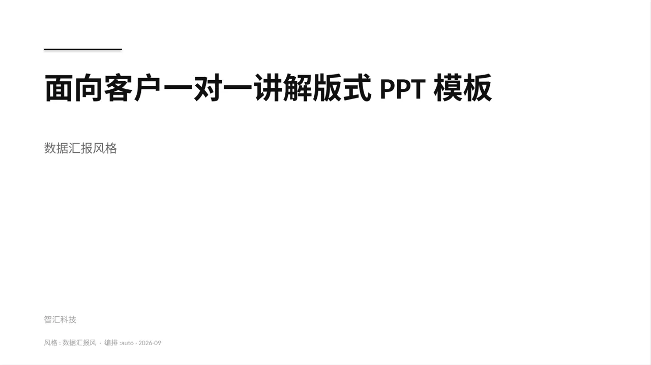 面向客户一对一讲解版式PPT模板