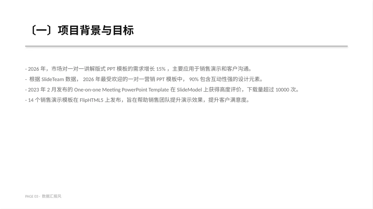 面向客户一对一讲解版式PPT模板 第3页预览