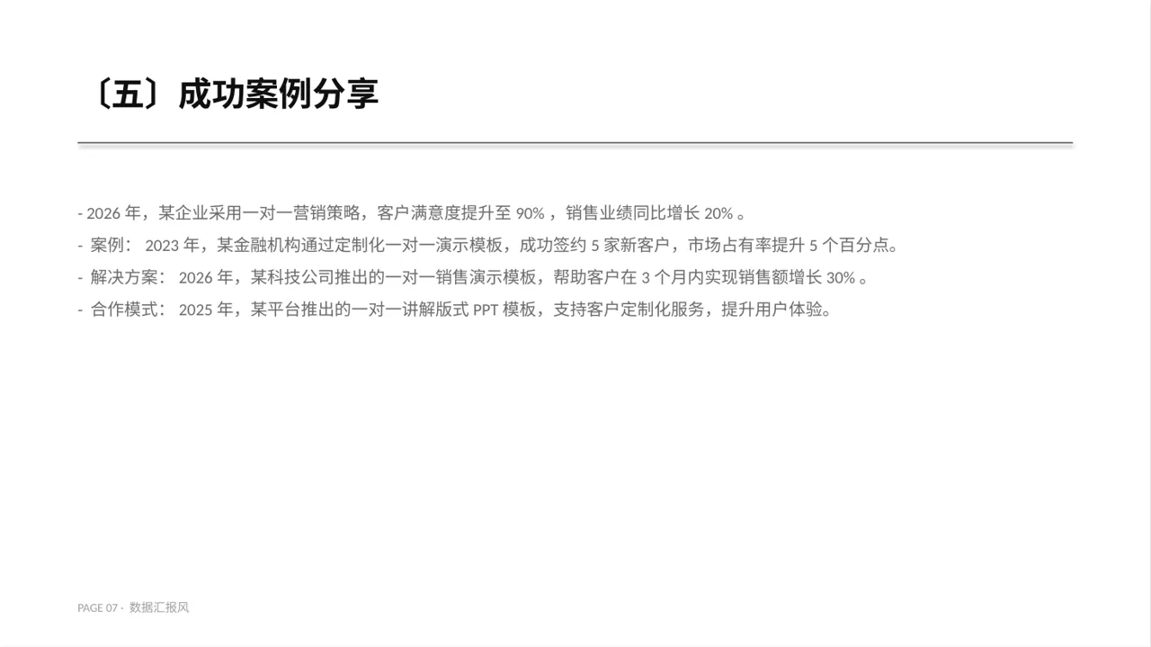 面向客户一对一讲解版式PPT模板 第7页预览
