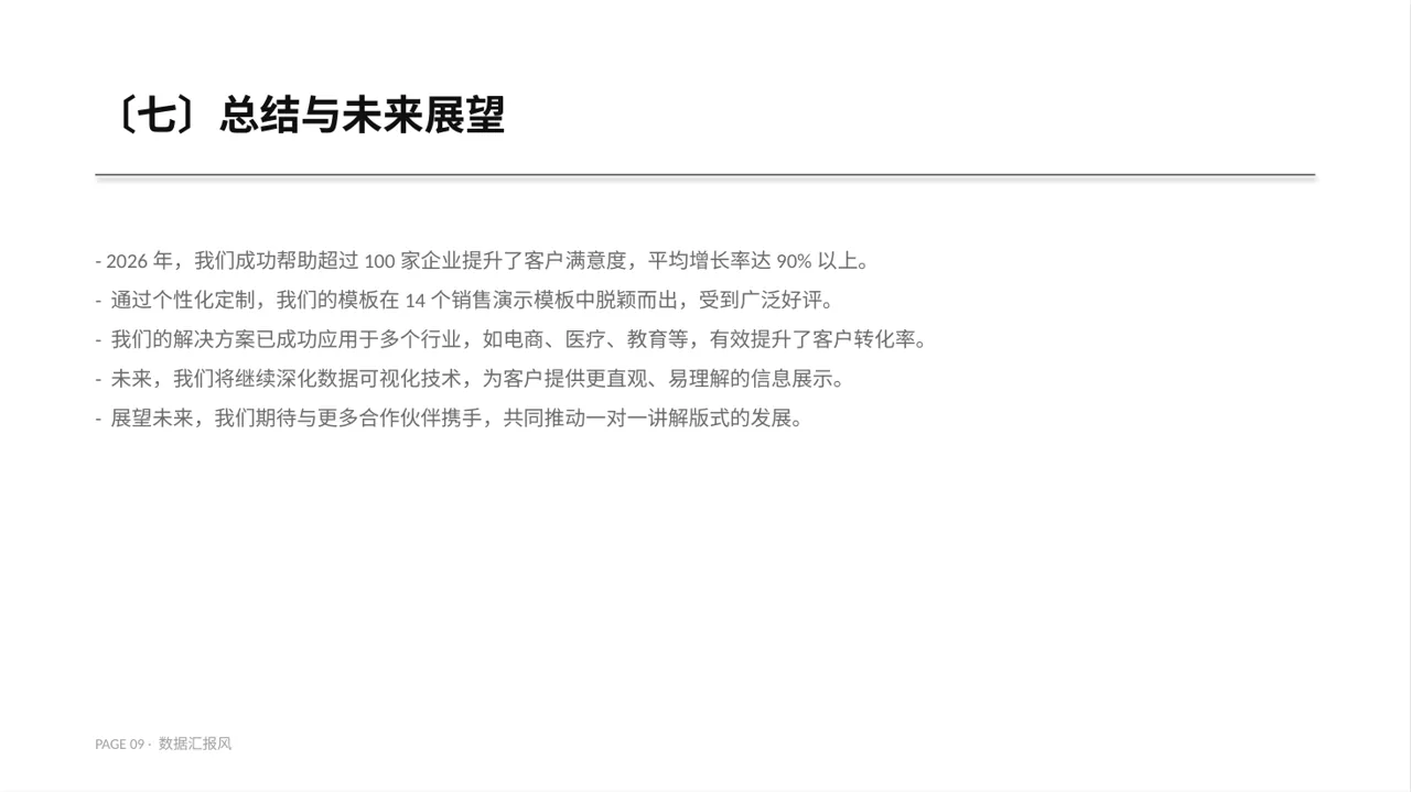 面向客户一对一讲解版式PPT模板 第9页预览