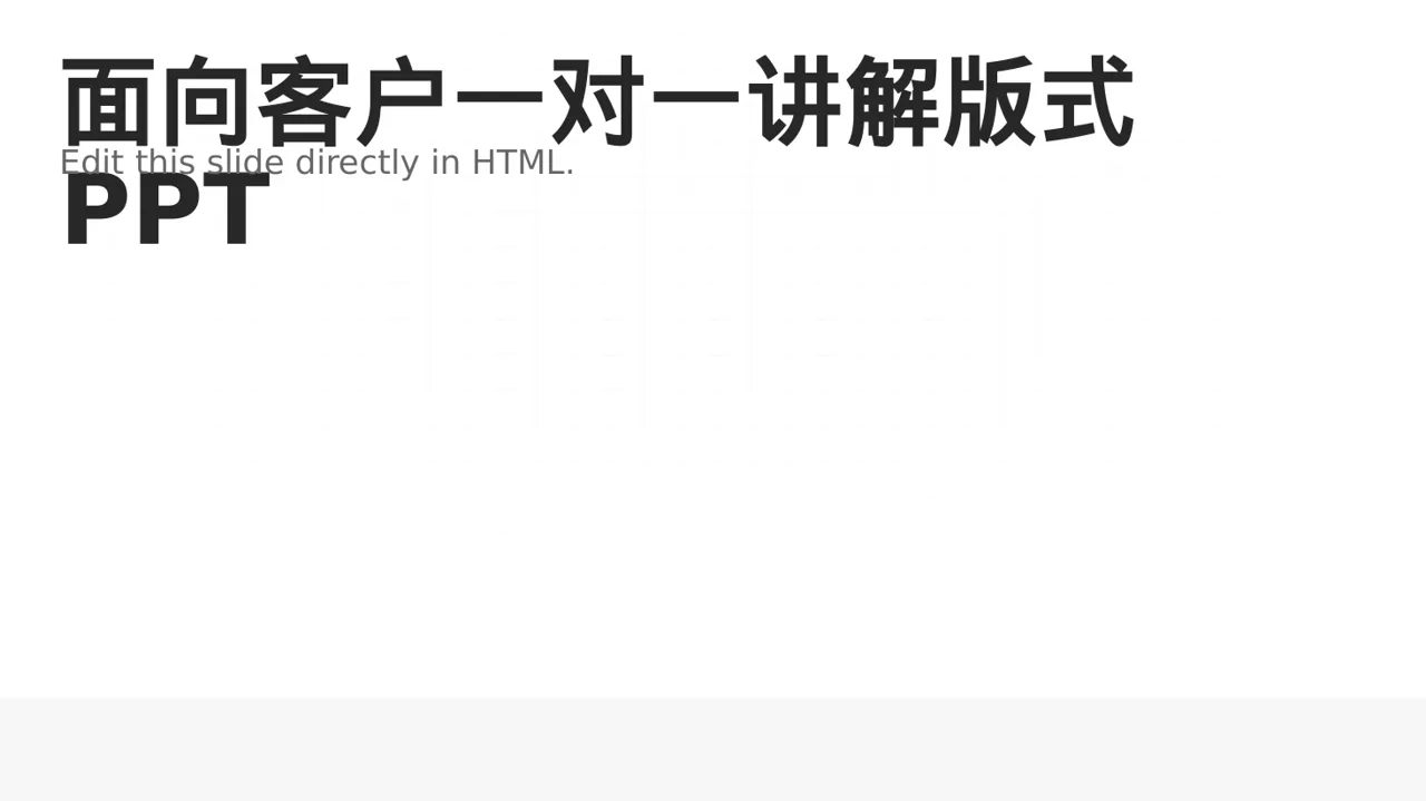 面向客户一对一讲解版式PPT模板