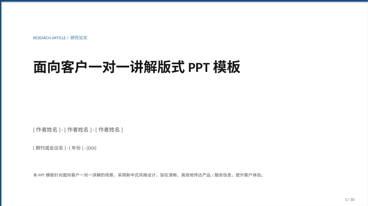 面向客户一对一讲解版式PPT模板