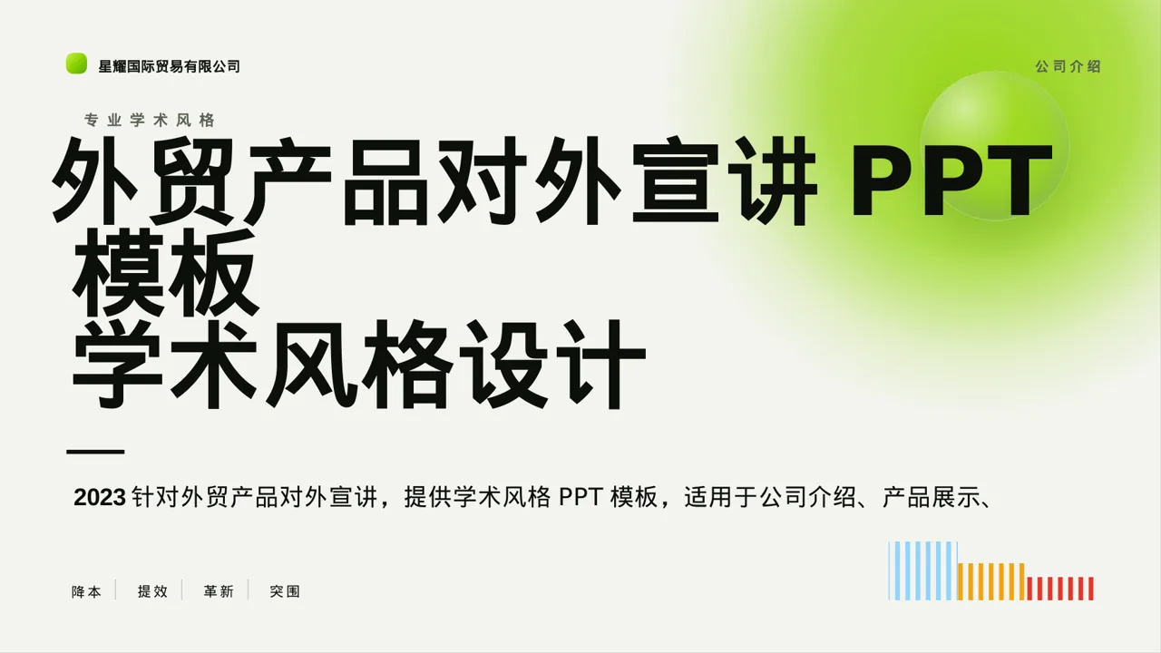 外贸产品对外宣讲PPT模板