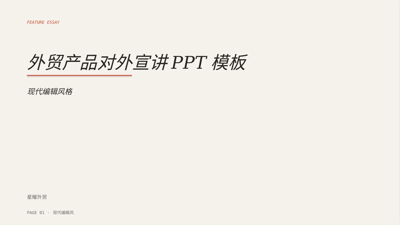 外贸产品对外宣讲PPT模板