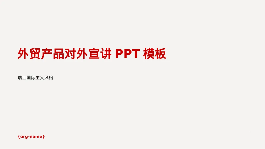 外贸产品对外宣讲PPT模板