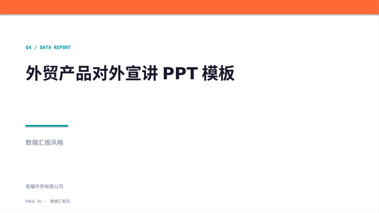 外贸产品对外宣讲PPT模板 封面
