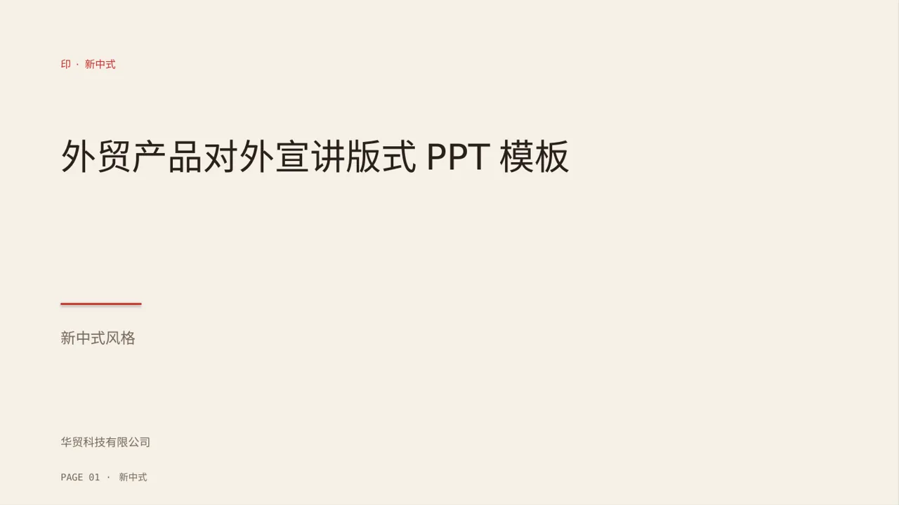 外贸产品对外宣讲版式PPT模板