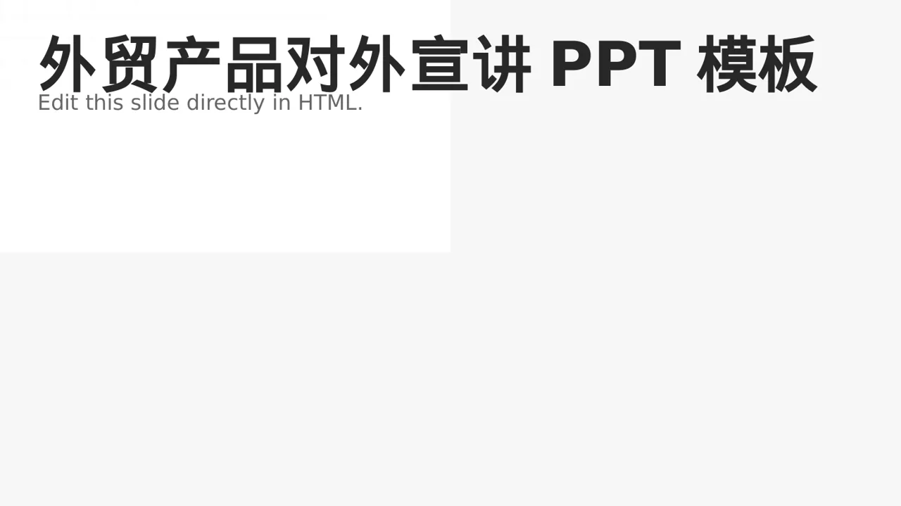 外贸产品对外宣讲PPT模板