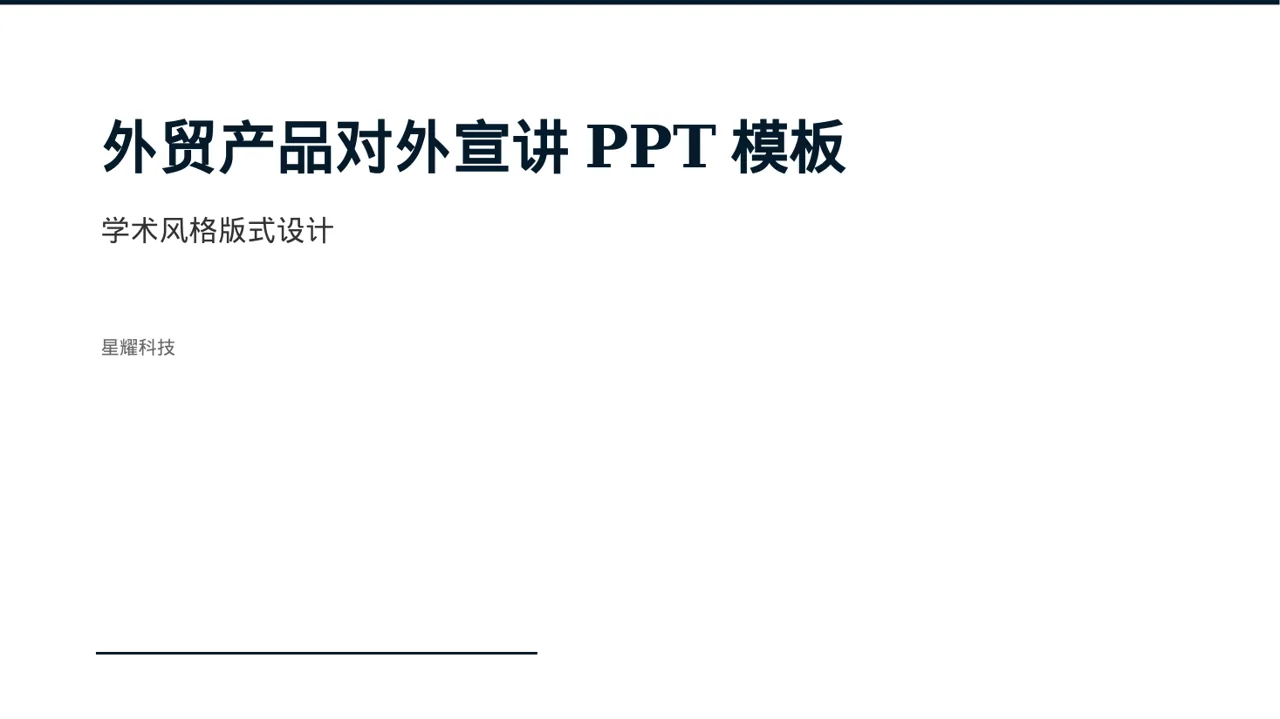 外贸产品对外宣讲PPT模板