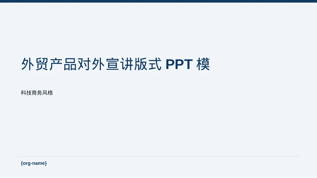 外贸产品对外宣讲版式PPT模板