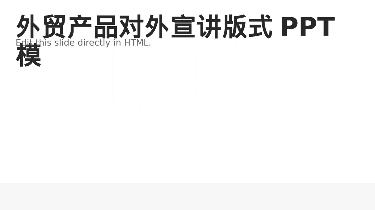 外贸产品对外宣讲版式PPT模板