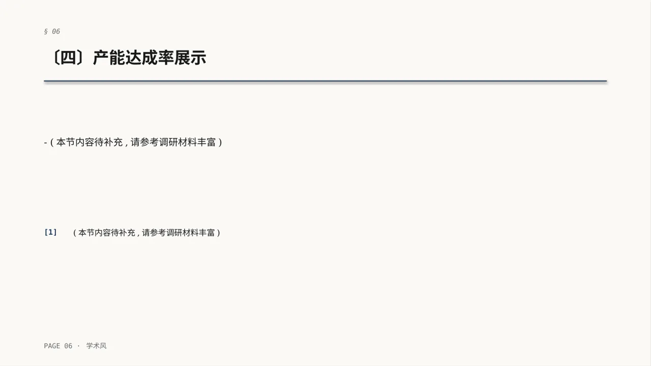 产能规模介绍宣讲模板 PPT模板 第6页预览