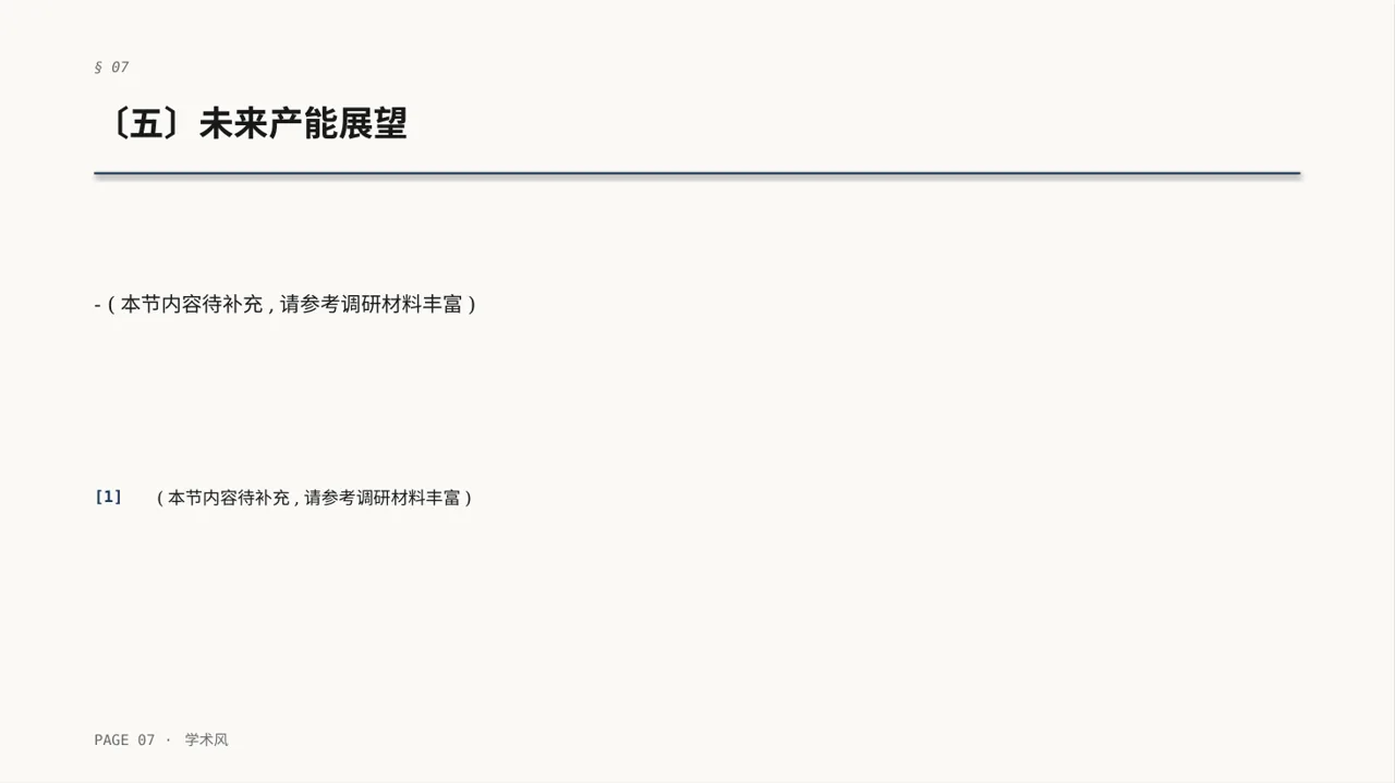 产能规模介绍宣讲模板 PPT模板 第7页预览