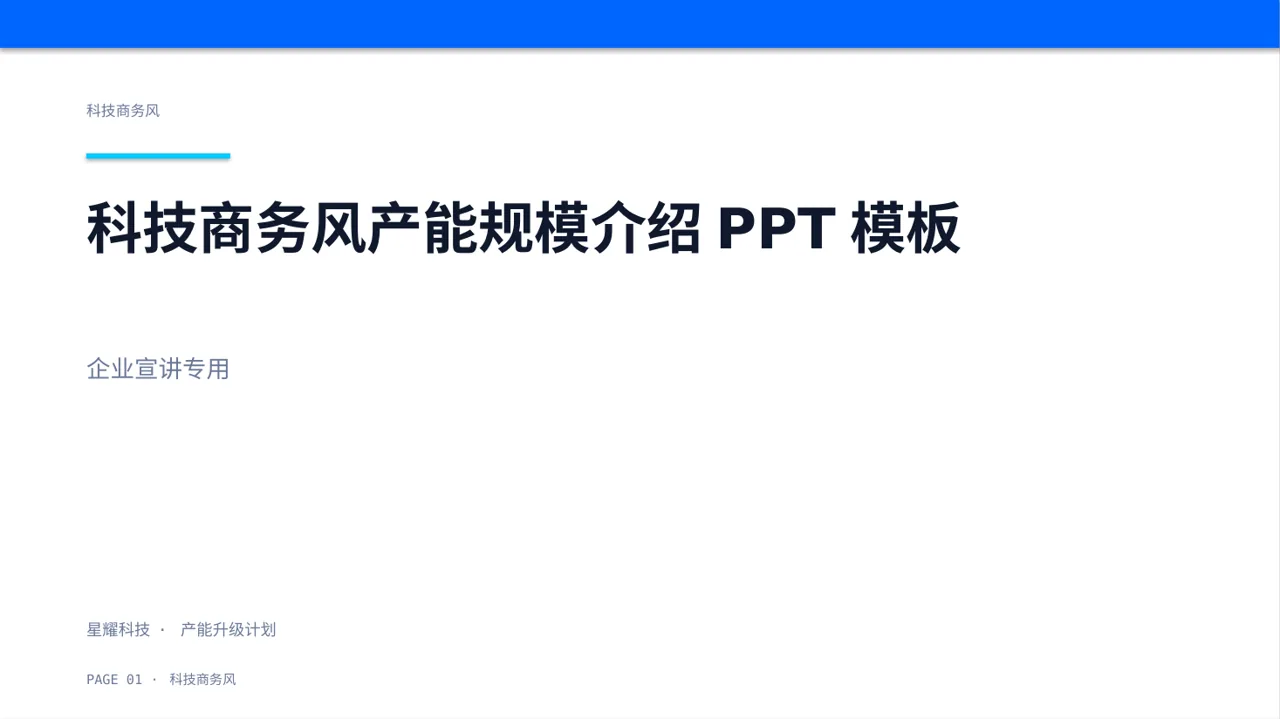 科技商务风产能规模介绍PPT模板
