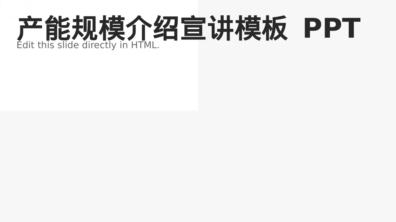 产能规模介绍宣讲模板 PPT模板 封面