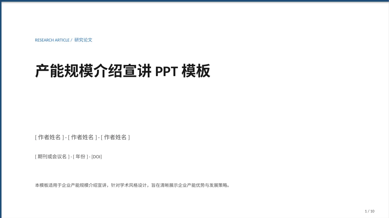 产能规模介绍宣讲PPT模板