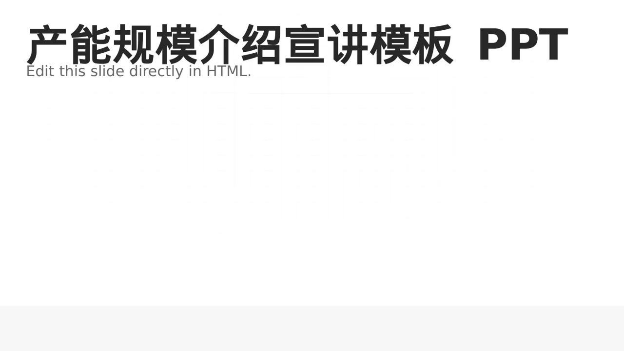 产能规模介绍宣讲模板 PPT