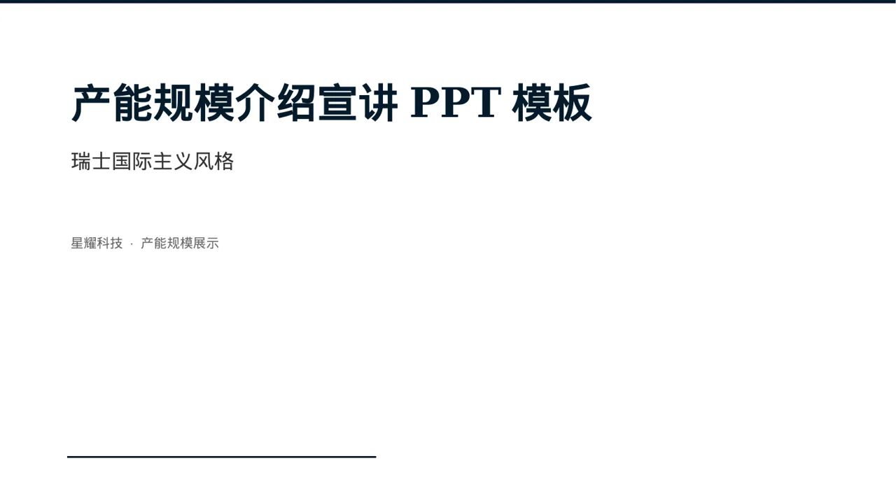 产能规模介绍宣讲PPT模板
