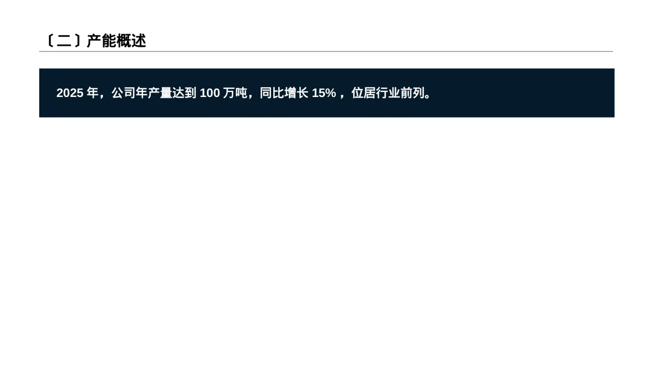 产能规模介绍宣讲PPT模板 第3页预览