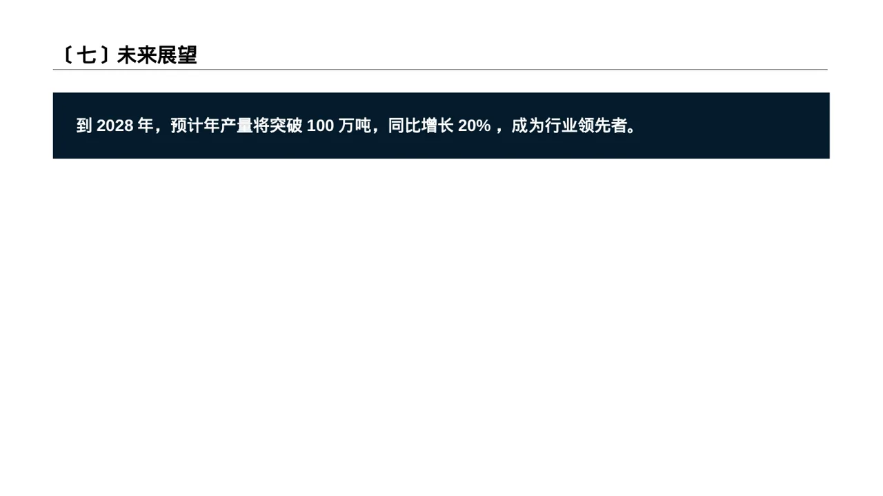 产能规模介绍宣讲PPT模板 第8页预览