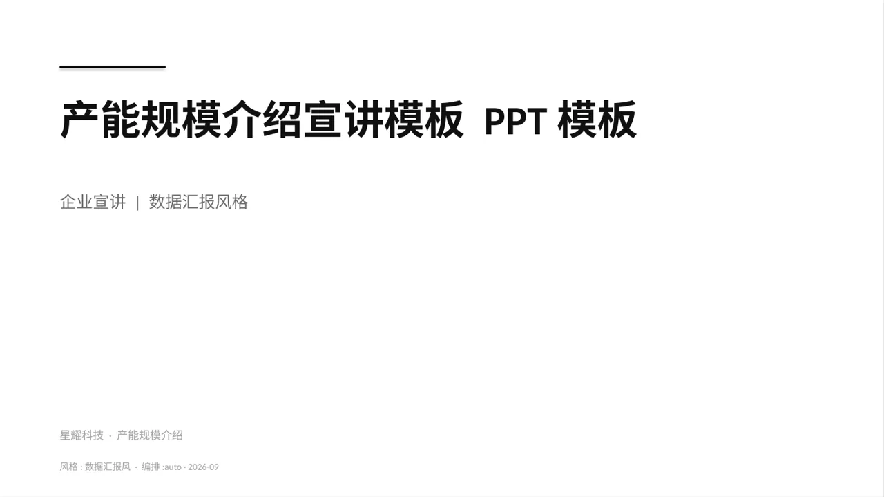 产能规模介绍宣讲模板 PPT模板