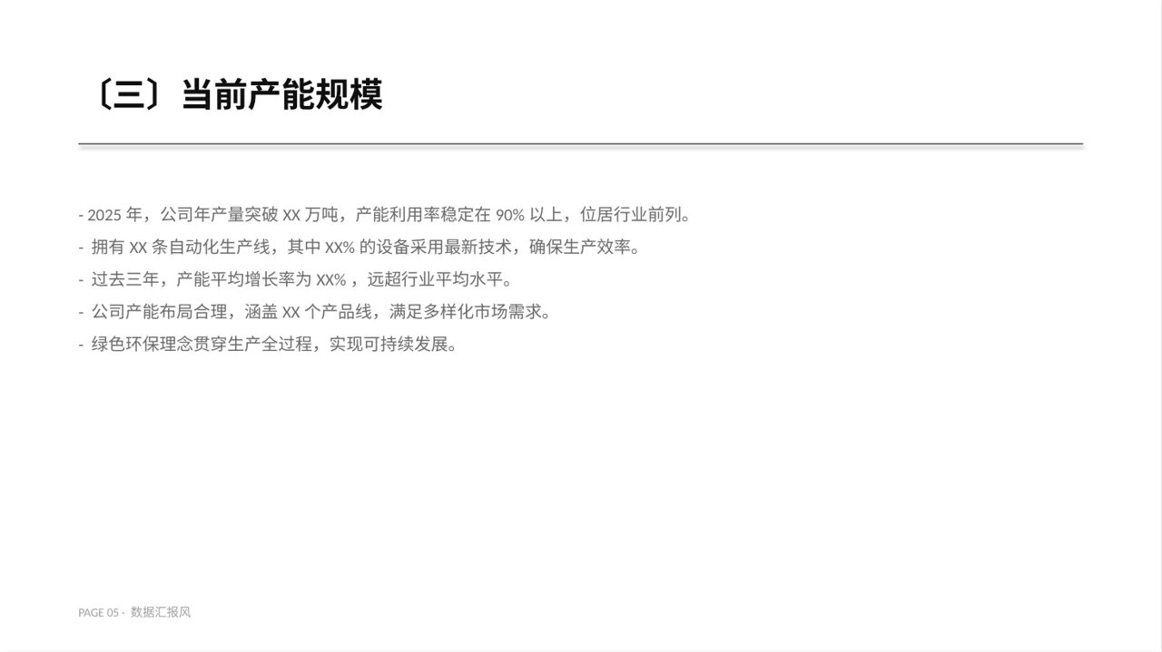 产能规模介绍宣讲模板 PPT模板 第5页预览