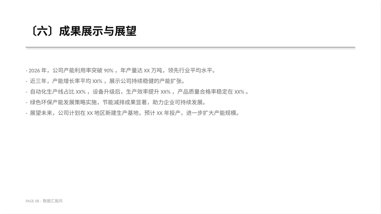 产能规模介绍宣讲模板 PPT模板 第8页预览