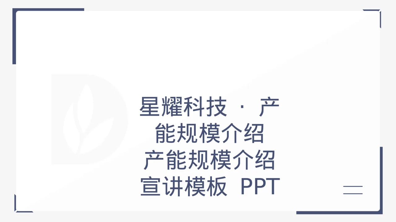 产能规模介绍宣讲模板 PPT模板