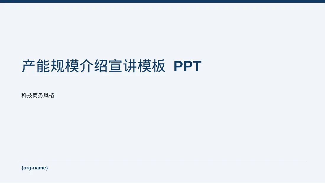 产能规模介绍宣讲模板 PPT模板