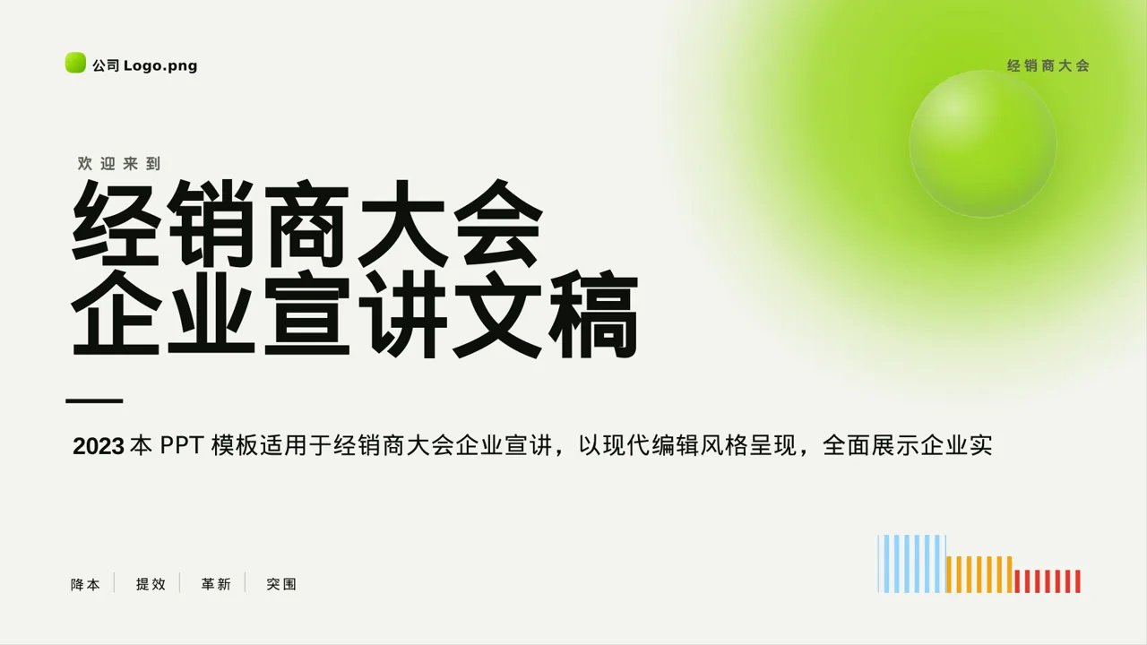 经销商大会企业宣讲文稿 PPT模板